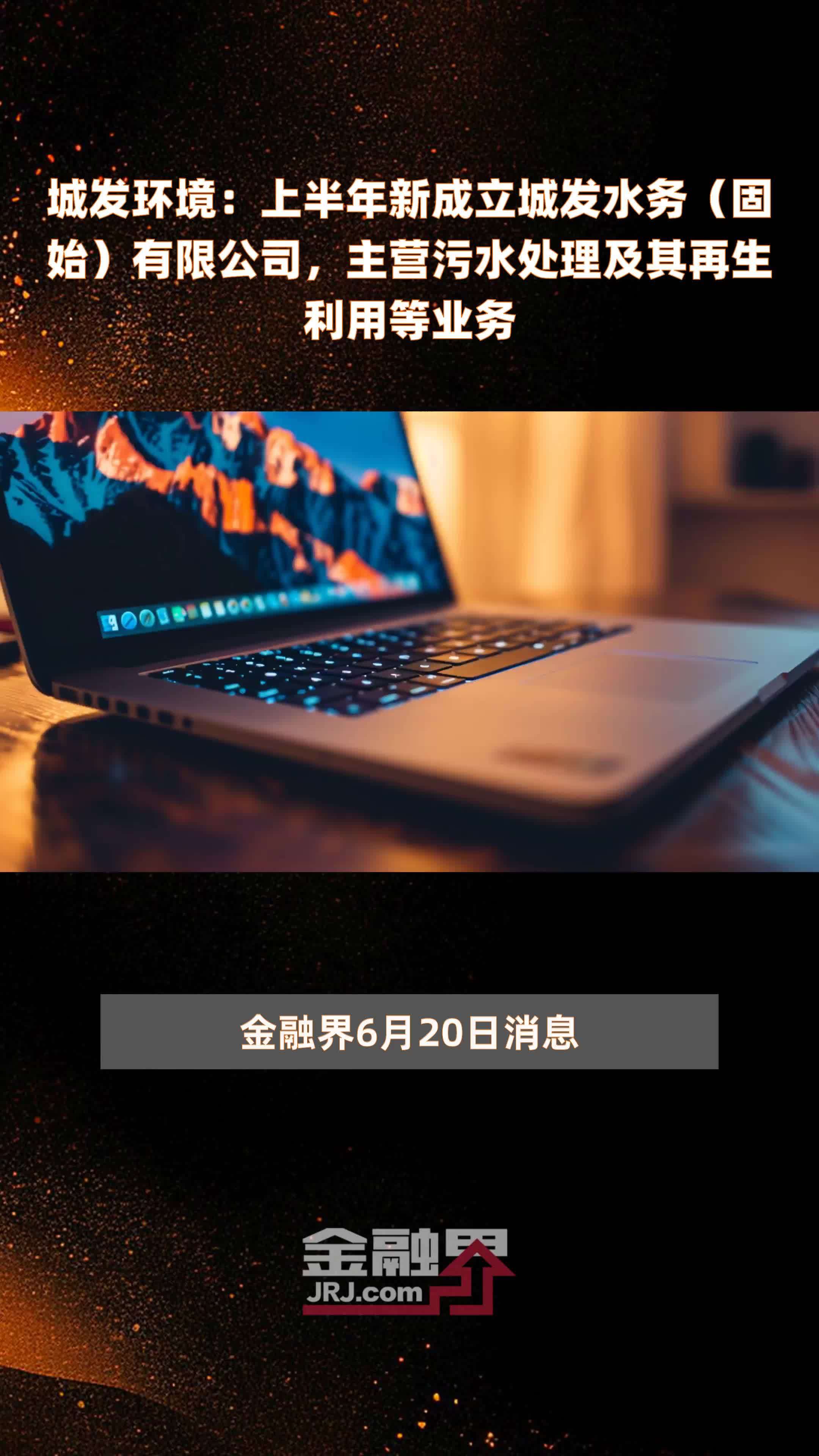 城發環境上半年新設固始水務，深耕污水處理及再生利用業務